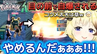 【 Pokémon LEGENDS Z-A 】目の前で自爆され、食物連鎖を経験し、コウメ太夫が出るわため【ホロライブ切り抜き/角巻わため】