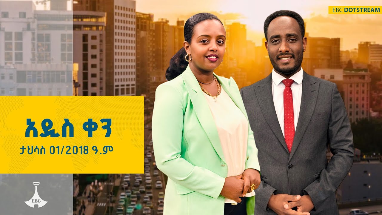 አዲስ ቀን ... ታህሳስ 01/2018 ዓ.ም  | ETV | EBC | EBCDOTSTREAM |