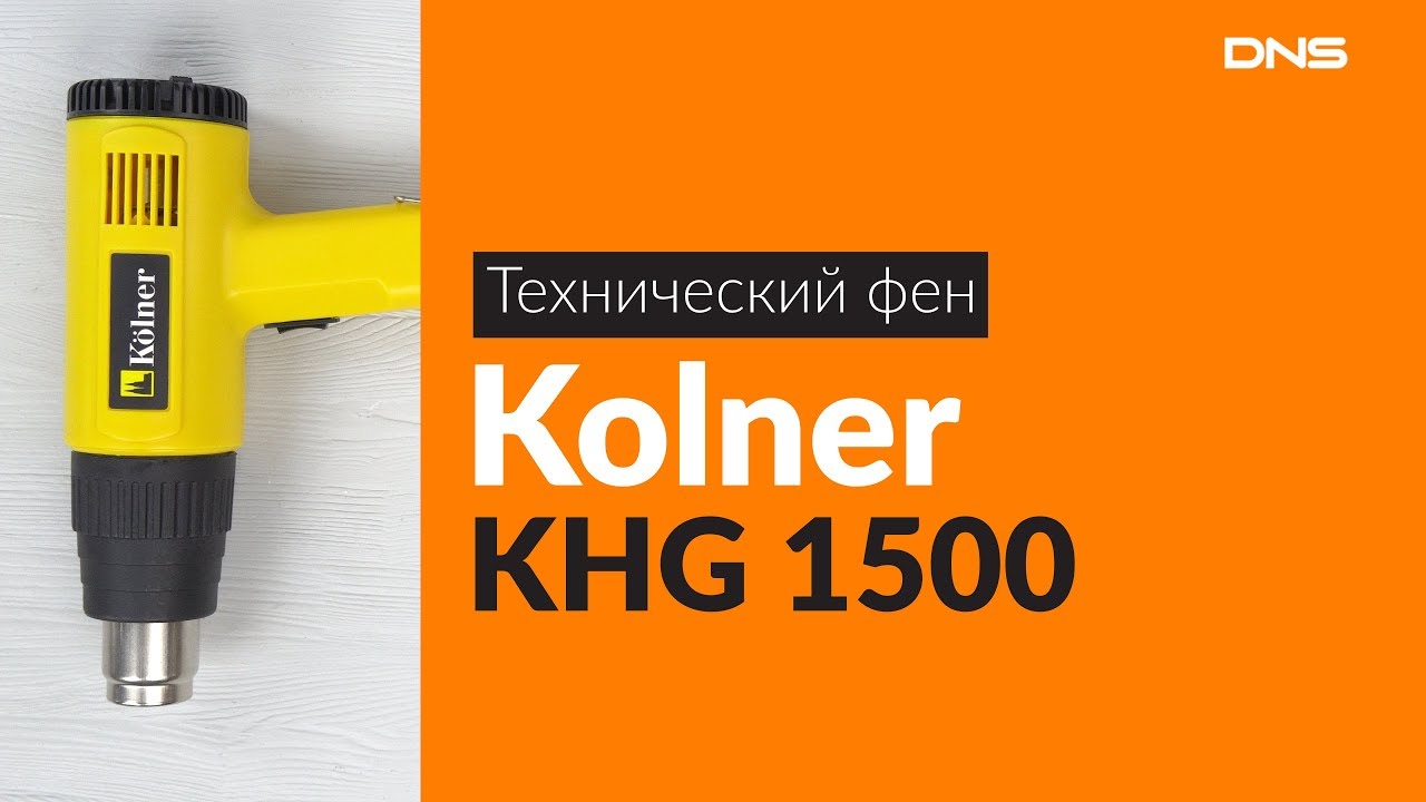 Фен строительный khg1500. Фен Kolner. KHG 1500. Фен строительный KHG 1800.