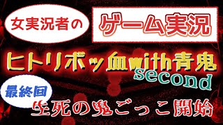 [ゲーム実況]帰ってきた鬼ごっこ！！青鬼にからの逃走 最終回[ヒトリボッ血with青鬼2][女実況]