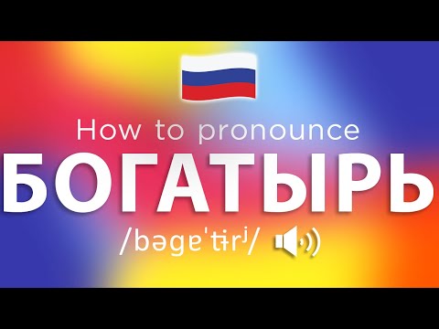How To Pronounce Богатырь (100% NATIVE!!)