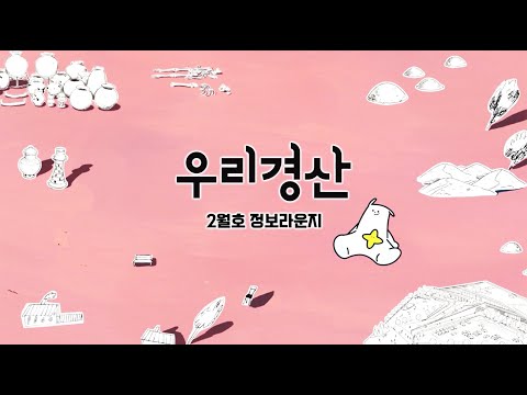 우리경산 2월호 정보라운지
