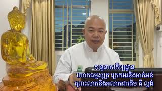 សន្ទនាសតិប្បដ្ឋាន លោកធម្មសូត្រ ត្រេកអរនិងអាក់អន់ ព្រោះលាភនិងអលាភជាដើម គឺ ល្ងង់-លោកគ្រូ អុឹម រ៉ៃយ៉ា