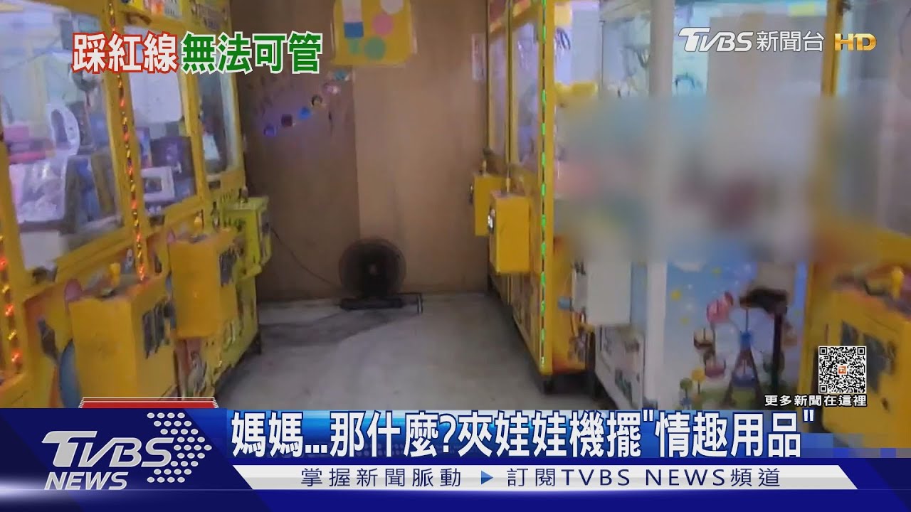 媽媽那什麼? 夾娃娃機擺「情趣用品」