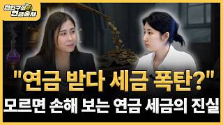 연금 계산 잘못하면 세금 폭탄 맞습니다 (ft.김봉옥 이사)