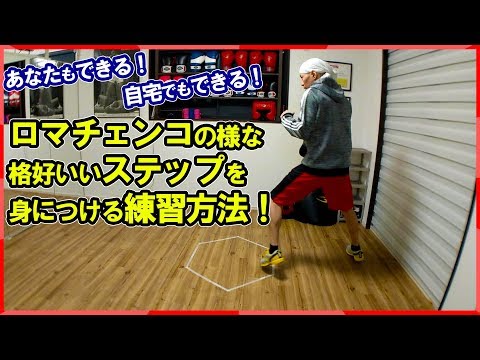 あなたも身につく！ロマチェンコのステップワーク！鋭い踏み込みと鋭いステップの練習法を公開！ボクシングミットを打てる店 tomitt とみっと (大阪府八尾市)