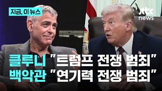 트럼프 발언, 전쟁범죄 조지 클루니 작심발언에 발끈한 백악관 발연기야말로｜지금 이 뉴스