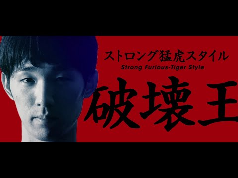 出場選手紹介PV「破壊王/HAKAIOH」【鉄拳プロチャンピオンシップ 日本代表決定戦 2019】