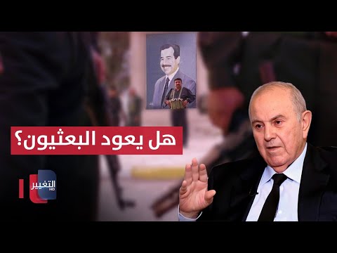 فيديو | هل يعود البعثيون؟.. اياد علاوي يجيب