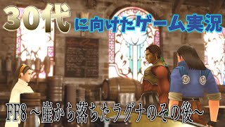 FF8リマスター 30代に向けた解説ゲーム実況【PART10】