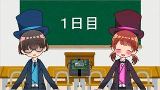 神堂姉弟の爆弾解除体験記　１日目