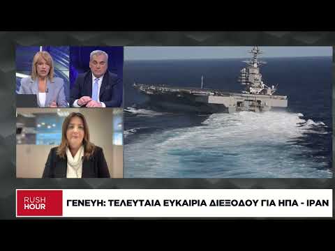 Γενεύη: Τελευταία ευκαιρία διεξοδου για ΗΠΑ – Ιράν