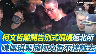 柯文哲緊擁陳佩琪後返回北所！家祭淚喊：兒子不孝！無法陪父走完最後一程 柯文哲向各界致意！離開告別式現場場面哀戚 小草場外大喊"柯文哲加油"｜三立新聞網 SETN.com