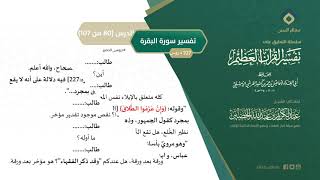 صورة التعليق على تفسير ابن كثير (109) || تفسير سورة البقرة (80-107) || معالي الشيخ عبد الكريم الخضير