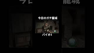 今日のガチ籠城ハイライト #バイオ4 #バイオハザード4