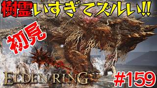 苦手だった死にゲーで2体いるのは恒例なの？＃159【エルデン リング】【ELDEN RING】