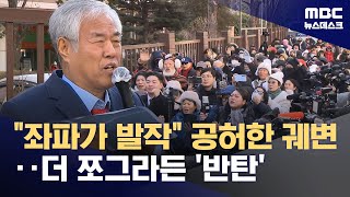 "좌파가 발작" 끝까지 궤변 쏟은 전광훈‥더 쪼그라든 '윤어게인' (2026.01.13/뉴스데스크/MBC)