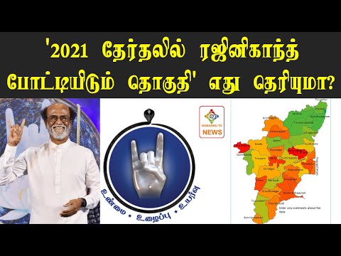 2021 தேர்தலில் ரஜினிகாந்த் போட்டியிடும் தொகுதி எது தெரியுமா? #Rajinikanth #Rajini #RMM #2021Election