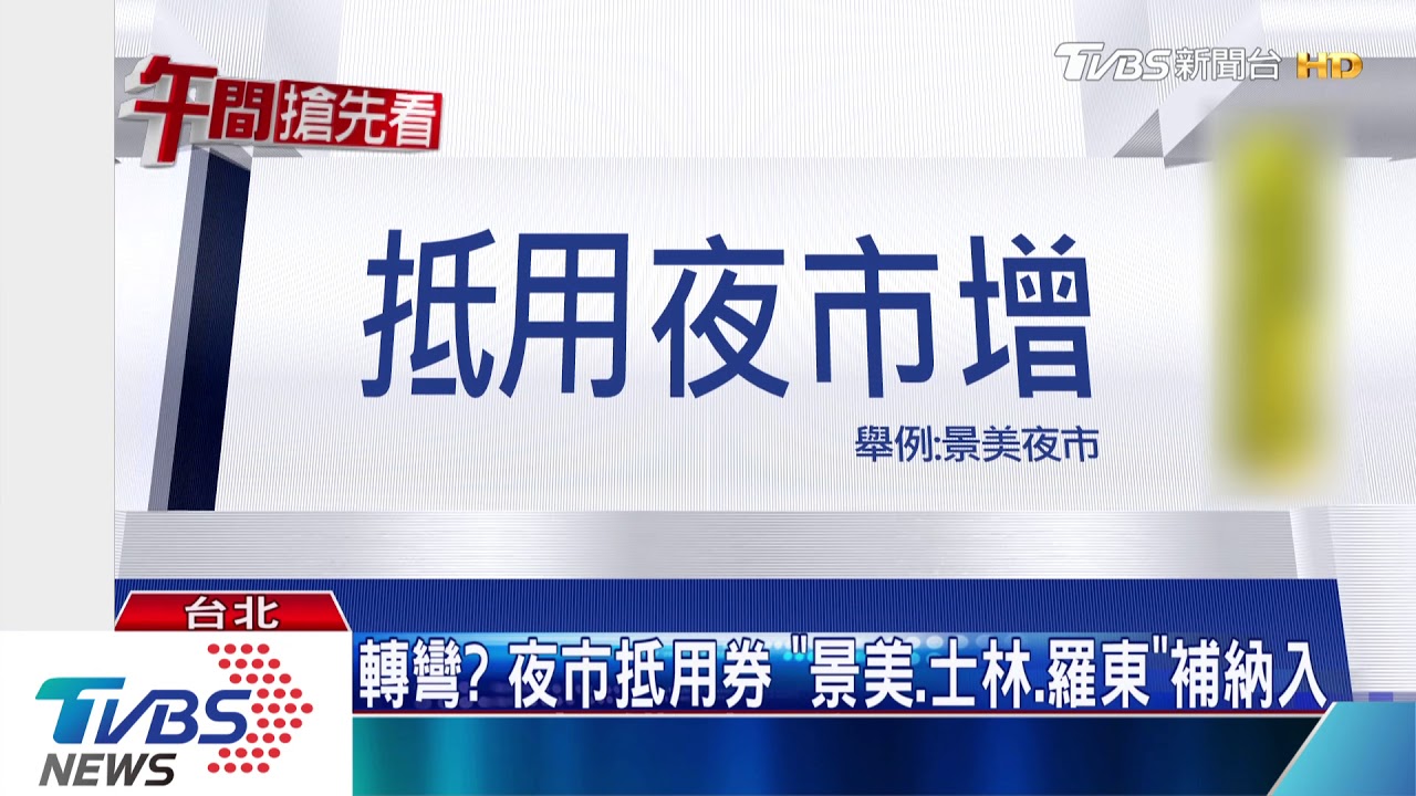 轉彎? 夜市抵用券「景美、士林、羅東」補納入