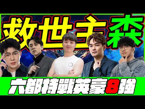 🐢龜狗🐢救世主森！快吹捧他阿他在裝Ｂ！六都特戰英豪8強 feat @Kant0211 @kmomo0512 @krapy4754 @assenfps