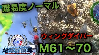 #7【地球防衛軍４.1】ウィングダイバー難易度ノーマルオフソロM61～70