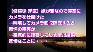 【修羅場 浮気】嫁が変なので寝室にカメラを仕掛けた→帰宅してカメラ回収確認すると驚愕の事実が→徹底的に復讐してしまった結果悲惨なことに・・・