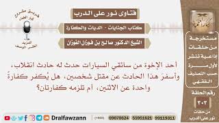 انقلبت به السيارة، وتسبب بقتل شخصين، هل يكفر كفارة واحدة، أم تلزمه كفارتان؟ الشيخ صالح الفوزان image