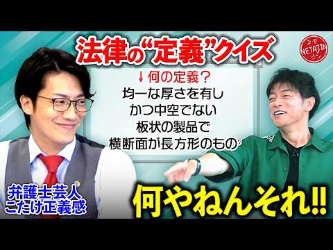 【弁護士 芸人こたけ正義感!!法律の変すぎる定義クイズ!!】陣内がガチ相談「これ訴えたら勝てますよね?!」