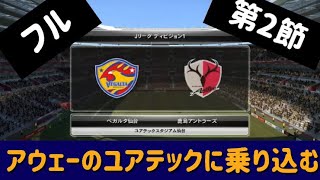 【第2節 鹿島アントラーズ】フル 好きな選手だけ集めてシーズン