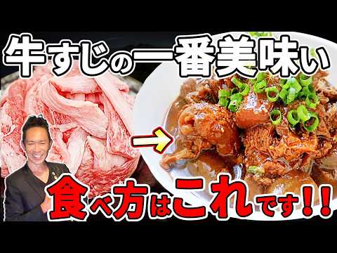 【炎上覚悟】この「肉屋の牛すじ煮」の作り方に勝てる料理人いない説！時短40分で完成！