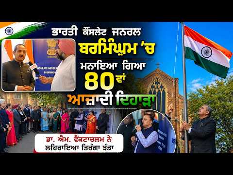 ਭਾਰਤੀ ਕੌਂਸਲੇਟ ਜਨਰਲ ਬਰਮਿੰਘਮ 'ਚ ਮਨਾਇਆ ਗਿਆ 80ਵਾਂ ਆਜ਼ਾਦੀ ਦਿਹਾੜਾ
Dr. M. Venkatachalamਨੇ ਲਹਿਰਾਇਆ ਤਿਰੰਗਾ ਝੰਡਾ