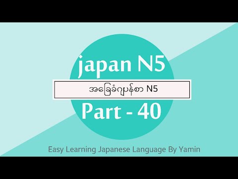 Part 40 လြယ္ကူေလ့လာဂ်ပန္စာ  N5 ဆရာမယမင္း ရဲ့ ပညာဒါန video ေလးပါ။