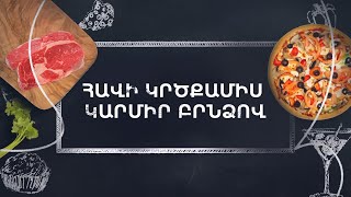 Պատրաստենք միասին. Հավի կրծքամիս կարմիր բրնձով