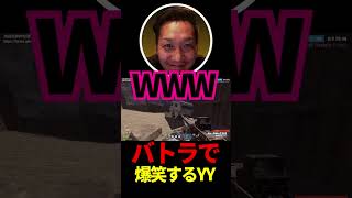 バトラで爆笑するYY