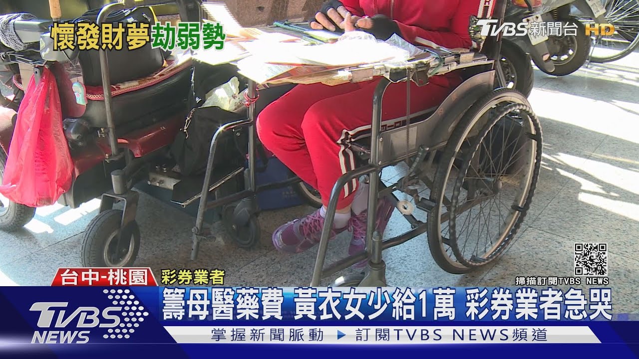籌母醫藥費「黃衣女」少給1萬 彩券業者急哭