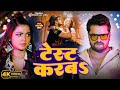 Video टेस्ट करब Khesari Lal Yadav Ft Raksha Gupta New Bhojpuri Song 2025