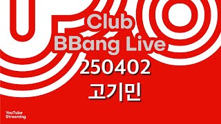 클럽 빵 라이브 CLUB BBANG LIVE🍞 #김민준 #고기민 #모래 #양상상ft백리향
