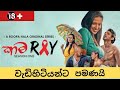 කාම රේ ෆිල්ම් එකෙ හොඳම කොටස් ටික Kama Ray Sinhal
