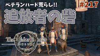 【ESO】タムリエルな日々 p@rt.217【ベテランハード荒らし：追放者の砦】