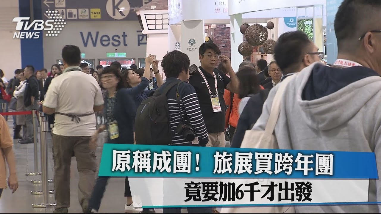 原稱成團!旅展買跨年團 竟要加6千才出發