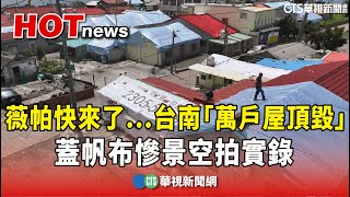 [問卦] 到底當初蓋房子屋頂為何要用鐵皮屋啊？