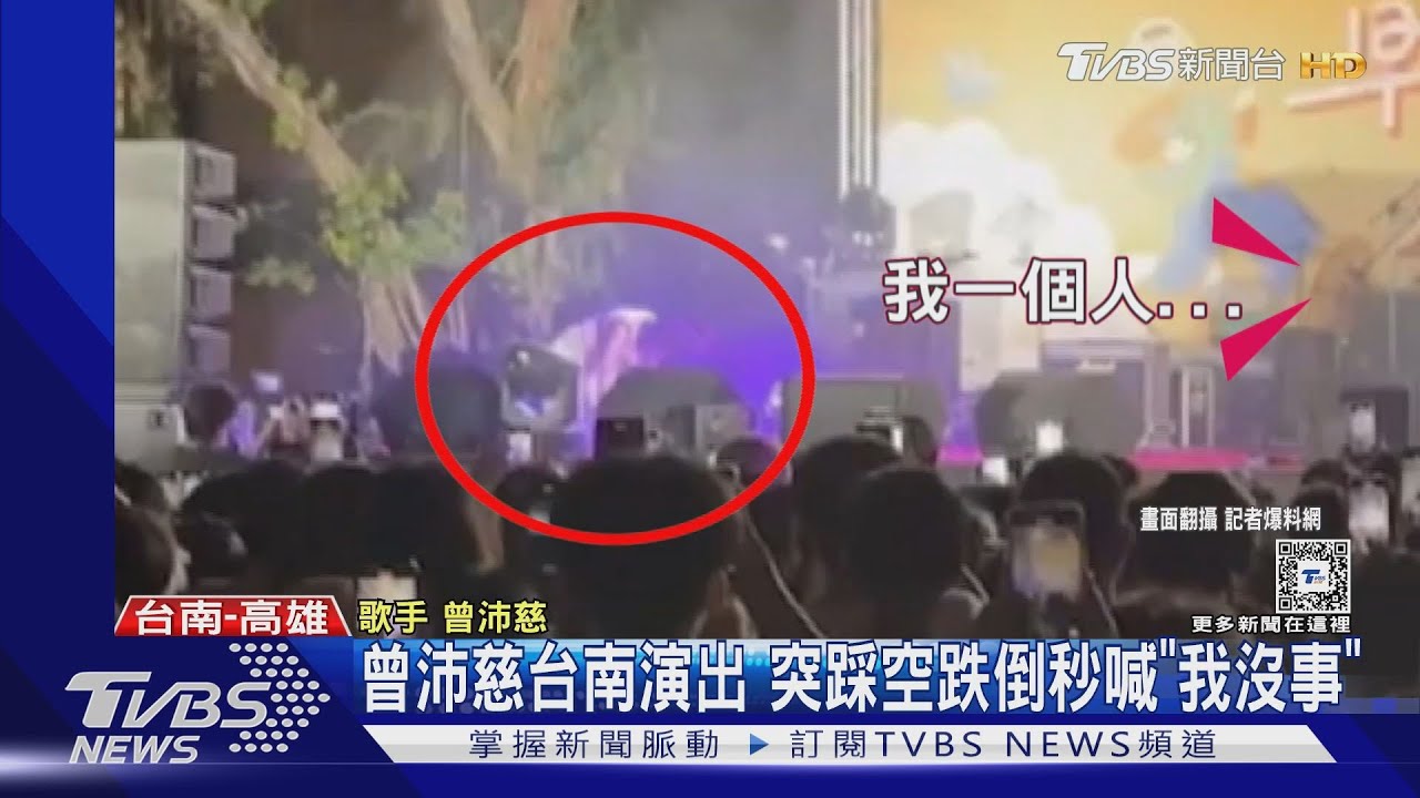 曾沛慈「唱一半跌倒」原因曝! 「頑童」小春專場爆拉扯驚動警