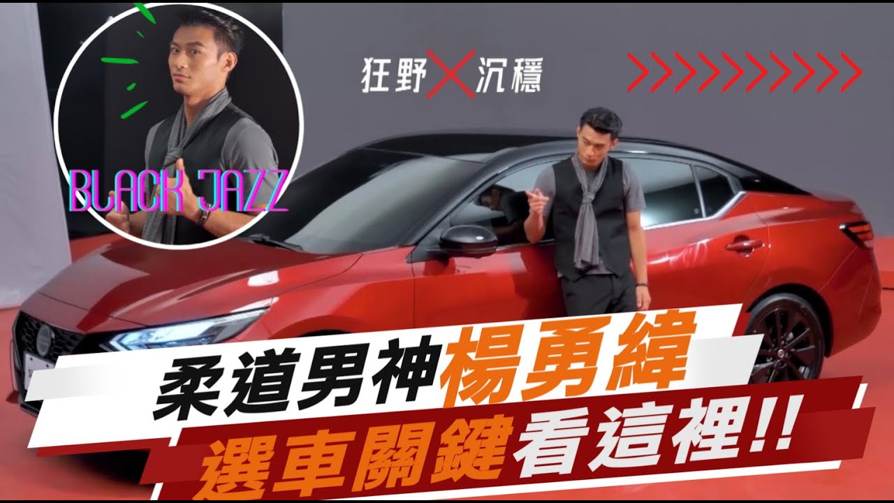 柔道男神楊勇緯 王者代言 ALL NEW SENTRA黑爵士版登場