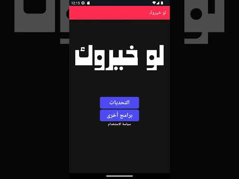 لو خيروك - تحدي الأصدقاء