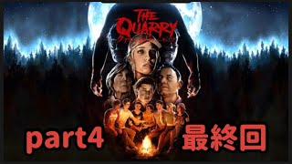 【クアリー～悪夢のサマーキャンプ】楽しいキャンプができると聞いてpart 4