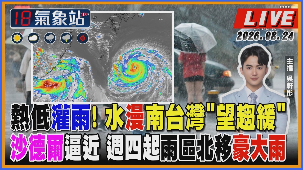 【TVBS18氣象站】 熱低灌雨! 水漫南台灣"望趨緩" 沙德爾逼近 週四起雨區北移豪大雨