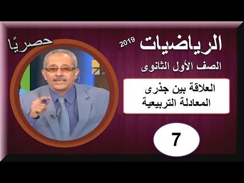 رياضيات الصف الأول الثانوى 2019 (ترم 1)  - الحلقة 7 - العلاقة بين جذرى المعادلة التربيعية