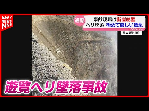 【断崖絶壁】ドローンも近づけず… 阿蘇火口でのヘリ事故 厳しい環境に今後の対応「決定せず」