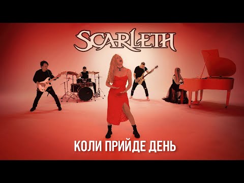Scarleth - Коли Прийде День (Official Video)