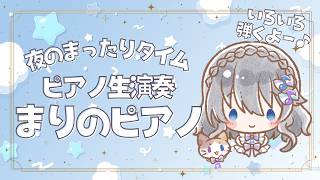 【生ピアノ演奏】夜のまったりタイム♪【まりのピアノ】